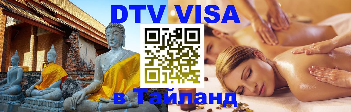 DTV Visa Thailand — прайс и условия, виза без дополнительных документов - 