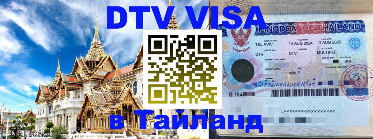 Сколько стоит виза DTV в Тайланд Сеул 