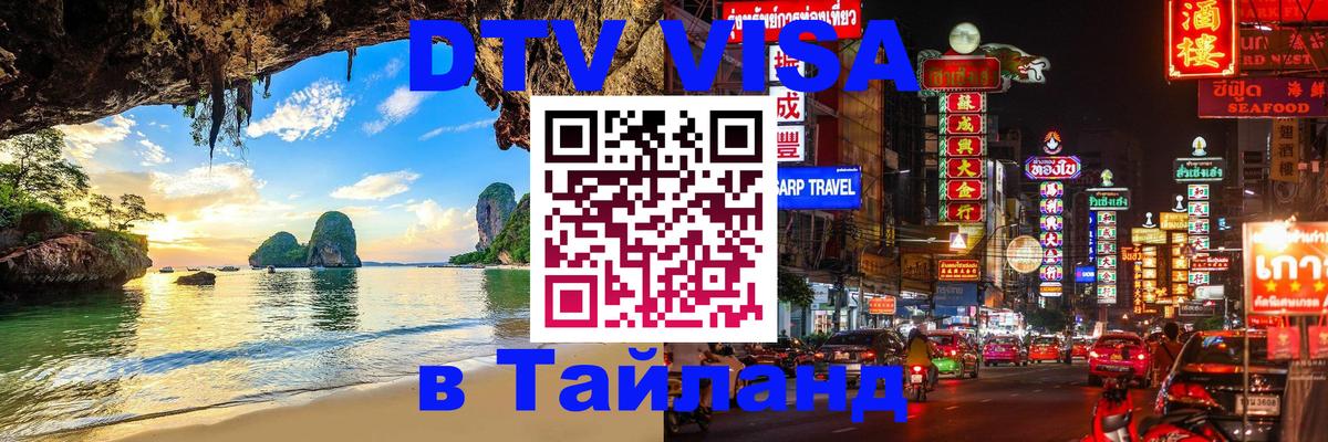 Как сделать DTV визу в Тайланд Сеул 